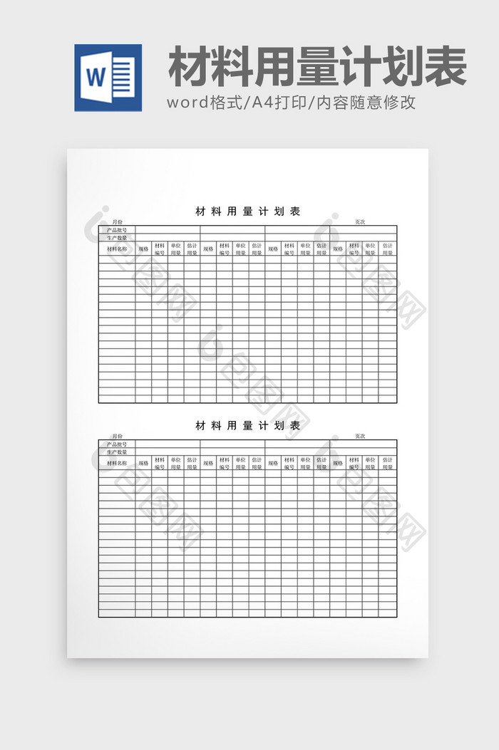 用料计划材料用量计划表word文档