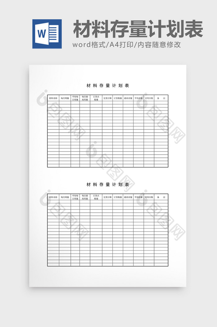 用料计划材料存量计划表word文档