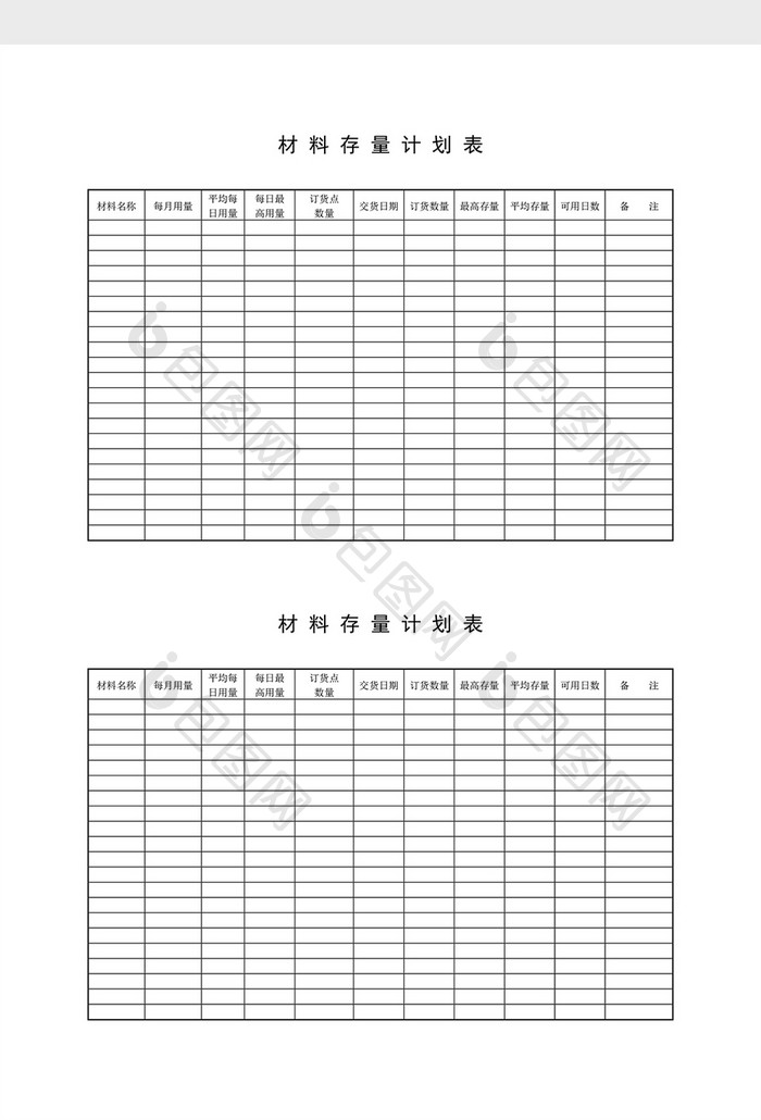 用料计划材料存量计划表word文档