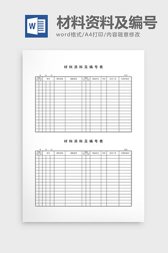 材料编号材料资料及编号表word文档图片