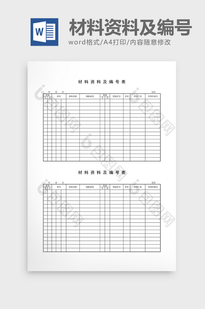 材料编号材料资料及编号表word文档