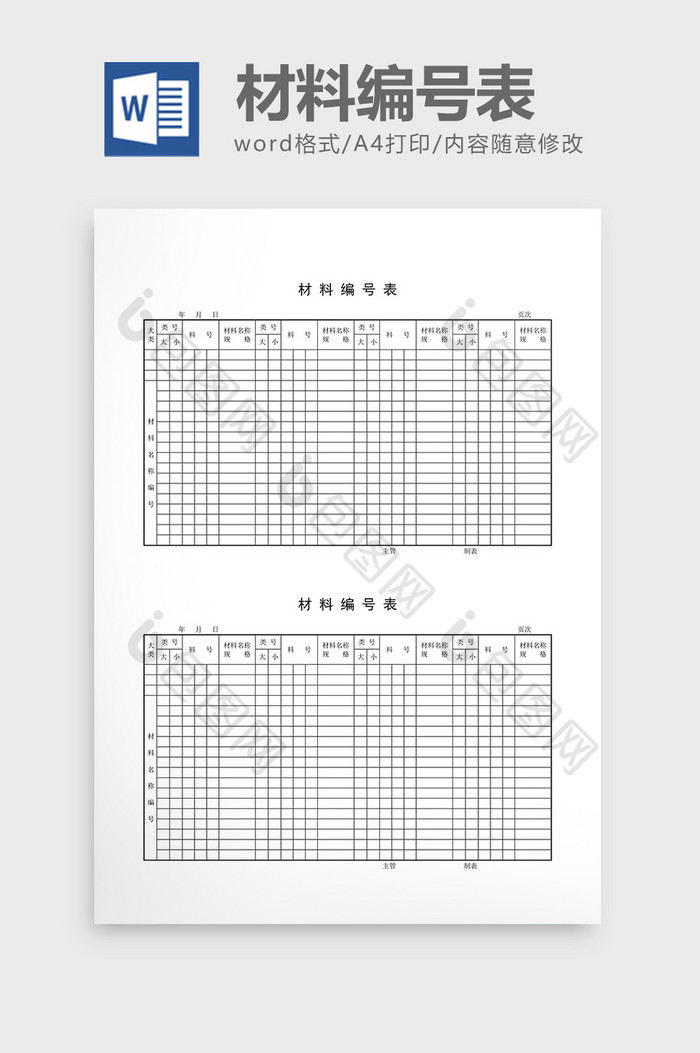 材料编号材料编号表word文档