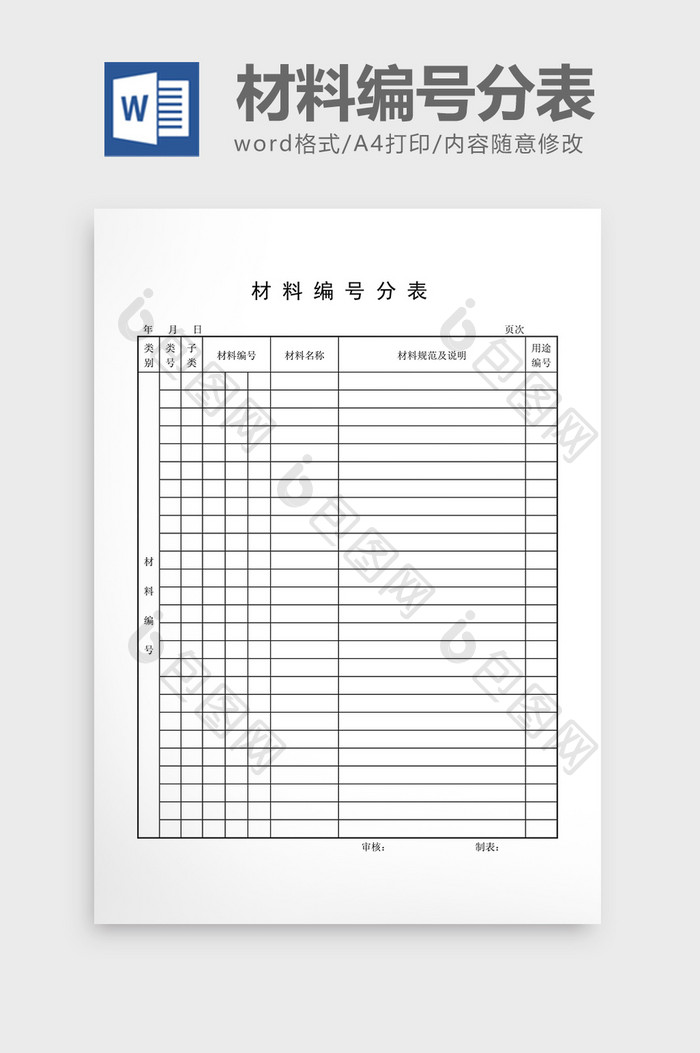 材料编号材料编号分表word文档