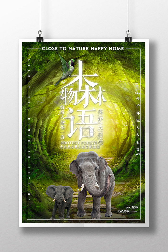 绿色森林物语海报设计