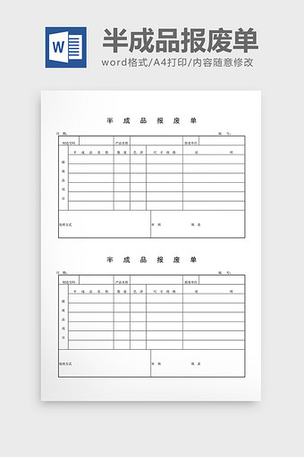 半成品记录半成品报废单word文档