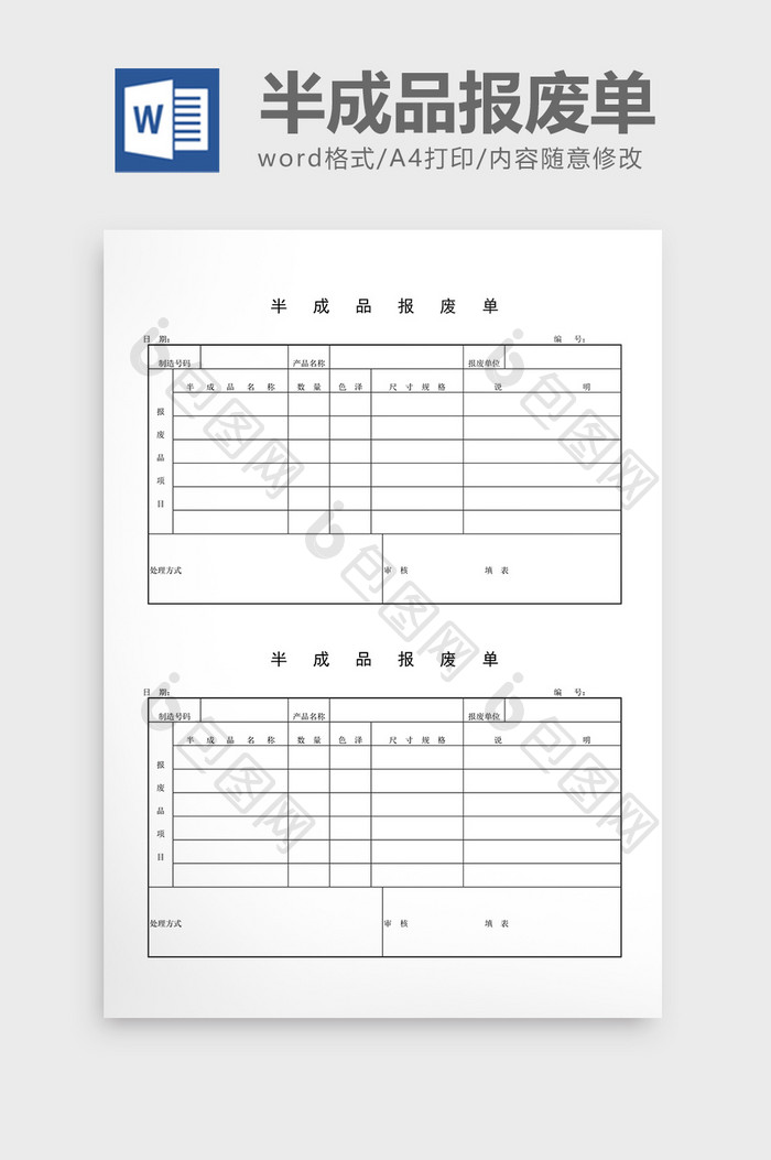 半成品记录半成品报废单word文档
