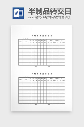 半成品记录半制品转交日报表word文档图片