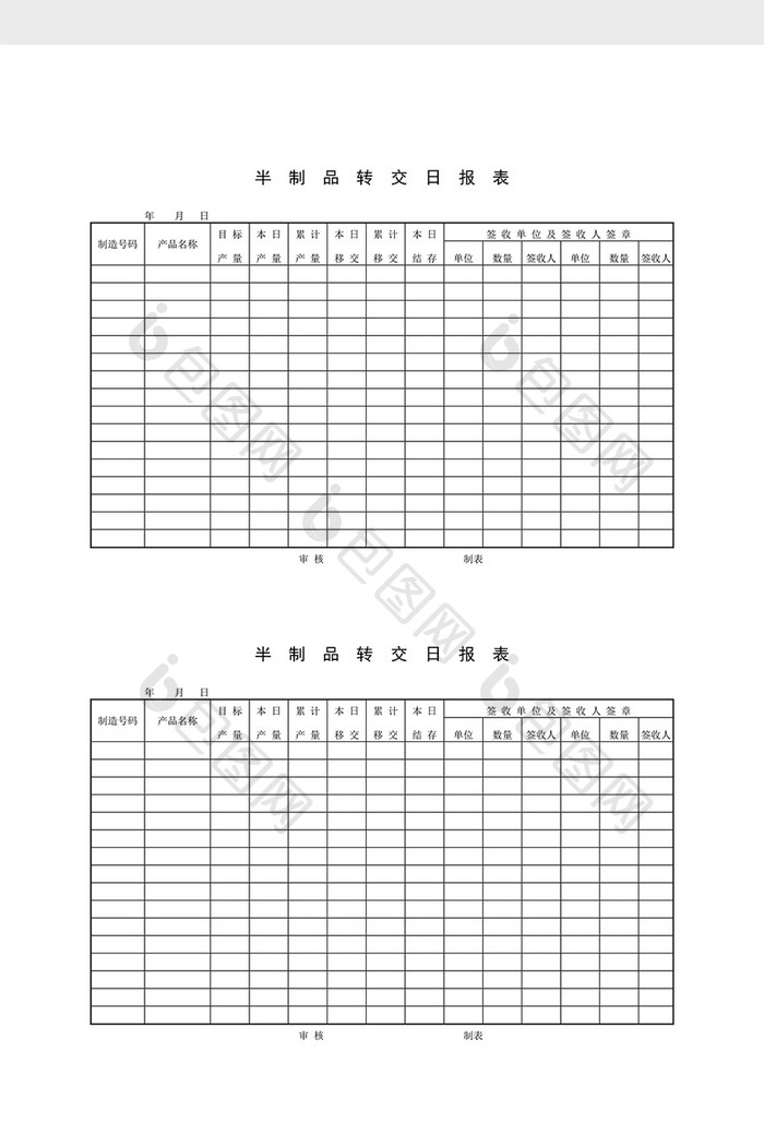 半成品记录半制品转交日报表word文档