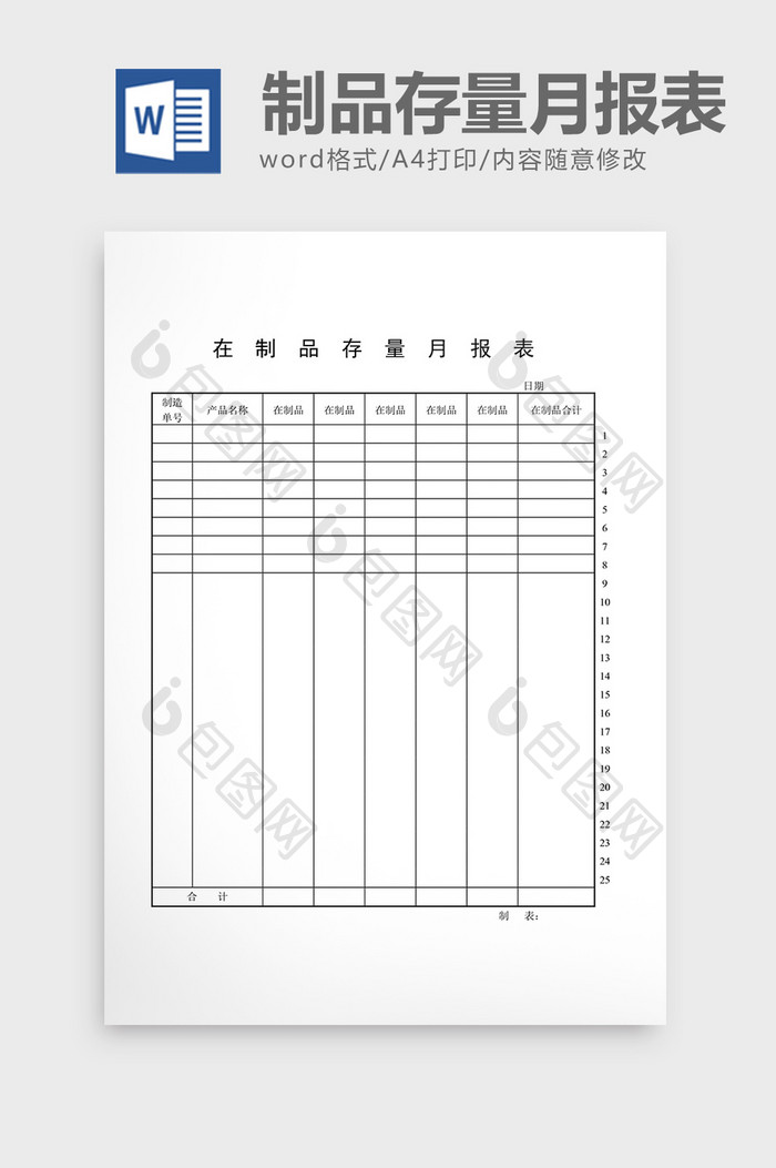 半成品记录在制品存量月报表word文档