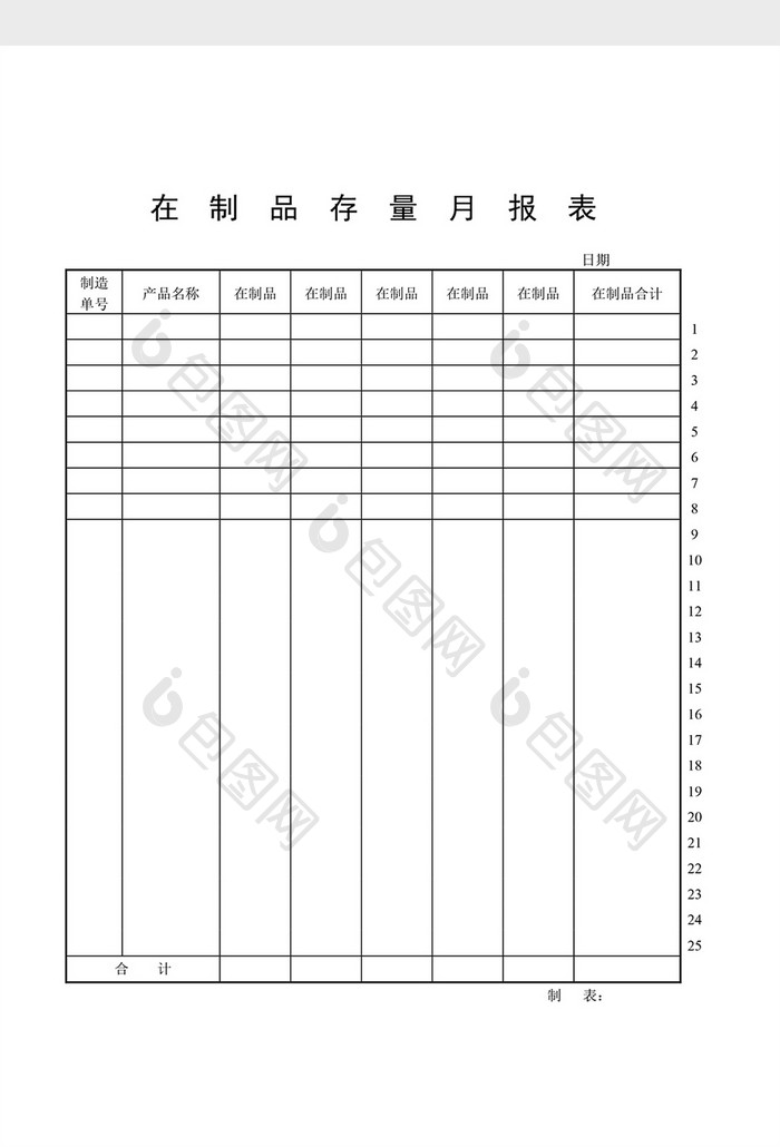 半成品记录在制品存量月报表word文档