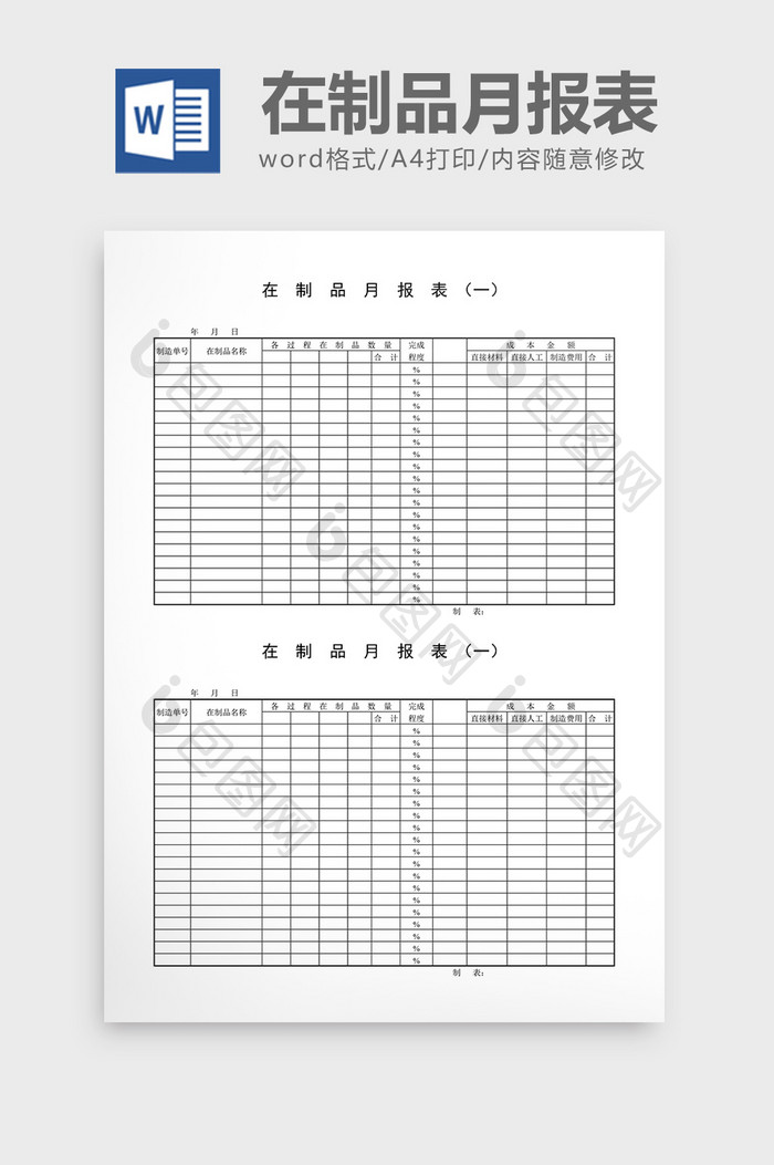 半成品记录在制品月报表word文档