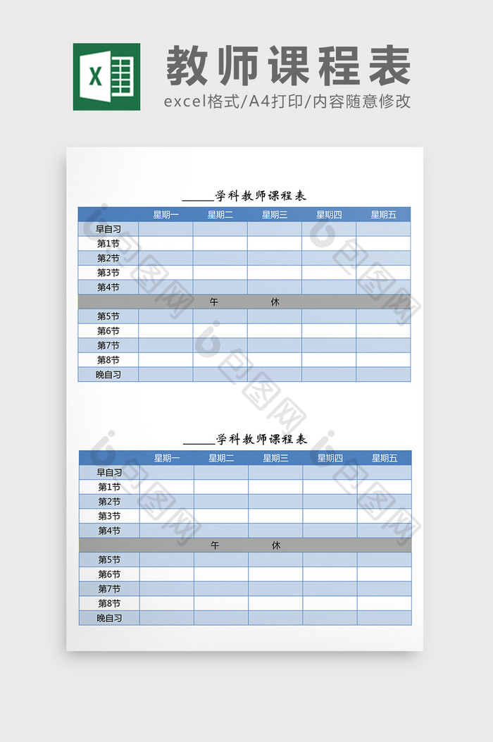 教师课程表（带晚自习）excel表模板