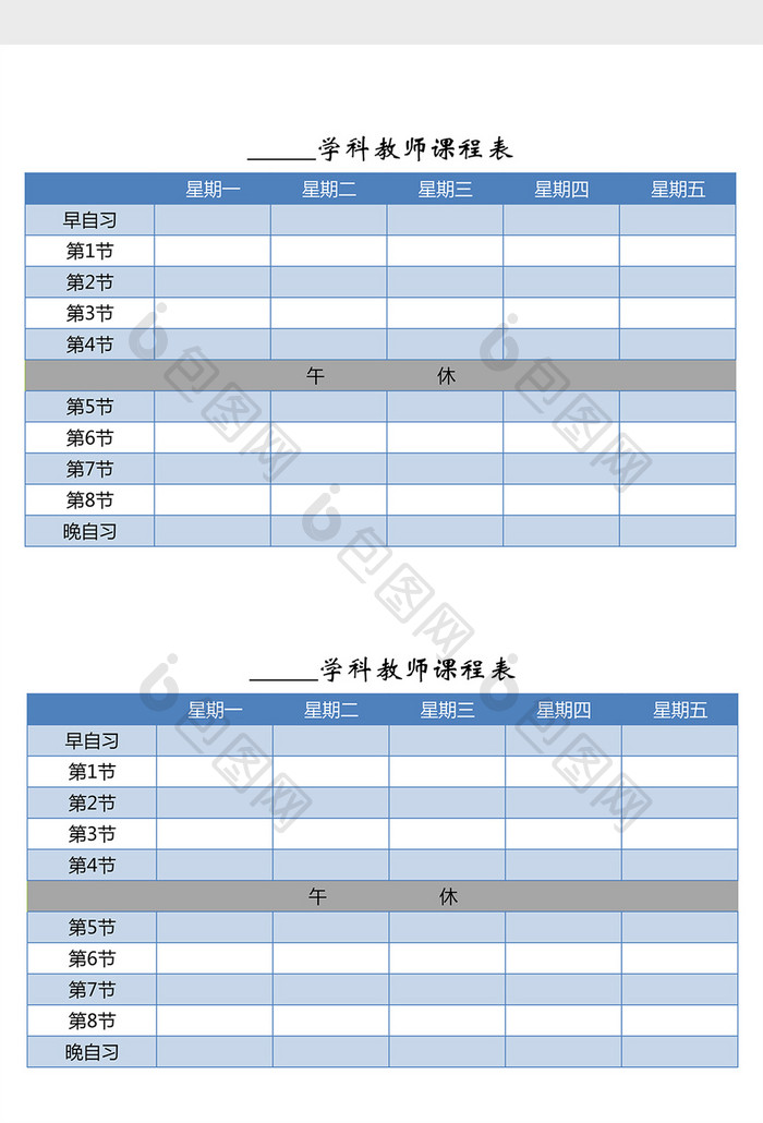 教师课程表（带晚自习）excel表模板