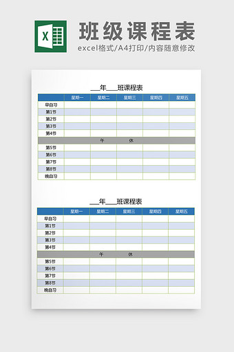 大学生课程表（带晚自习）excel表模板图片