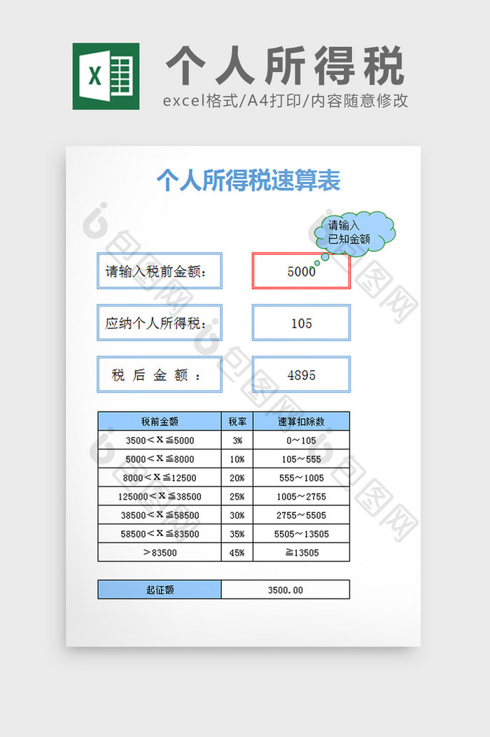 个人所得税速算表excel文档