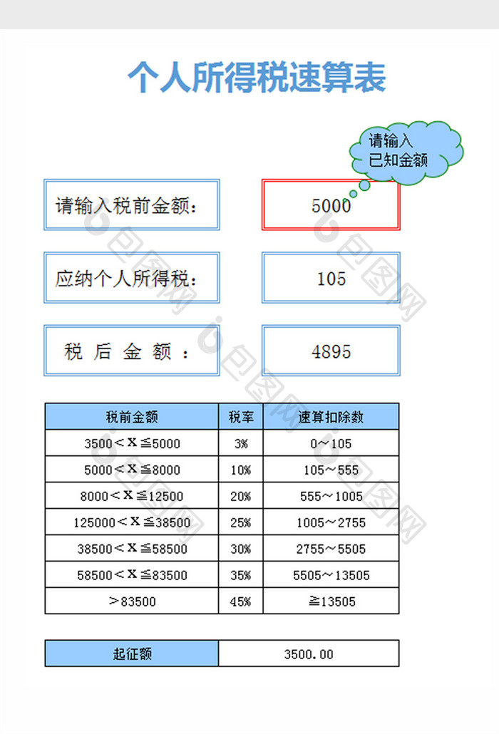 个人所得税速算表excel文档