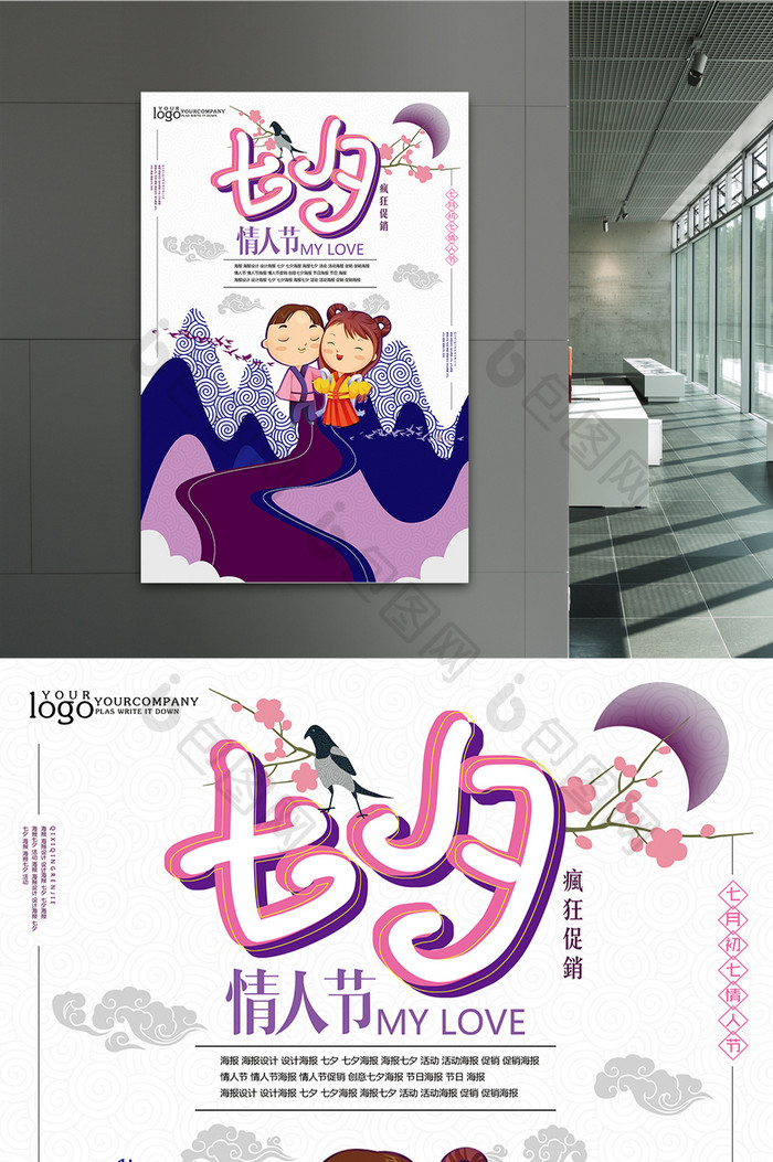 七月初七七夕情人节宣传海报