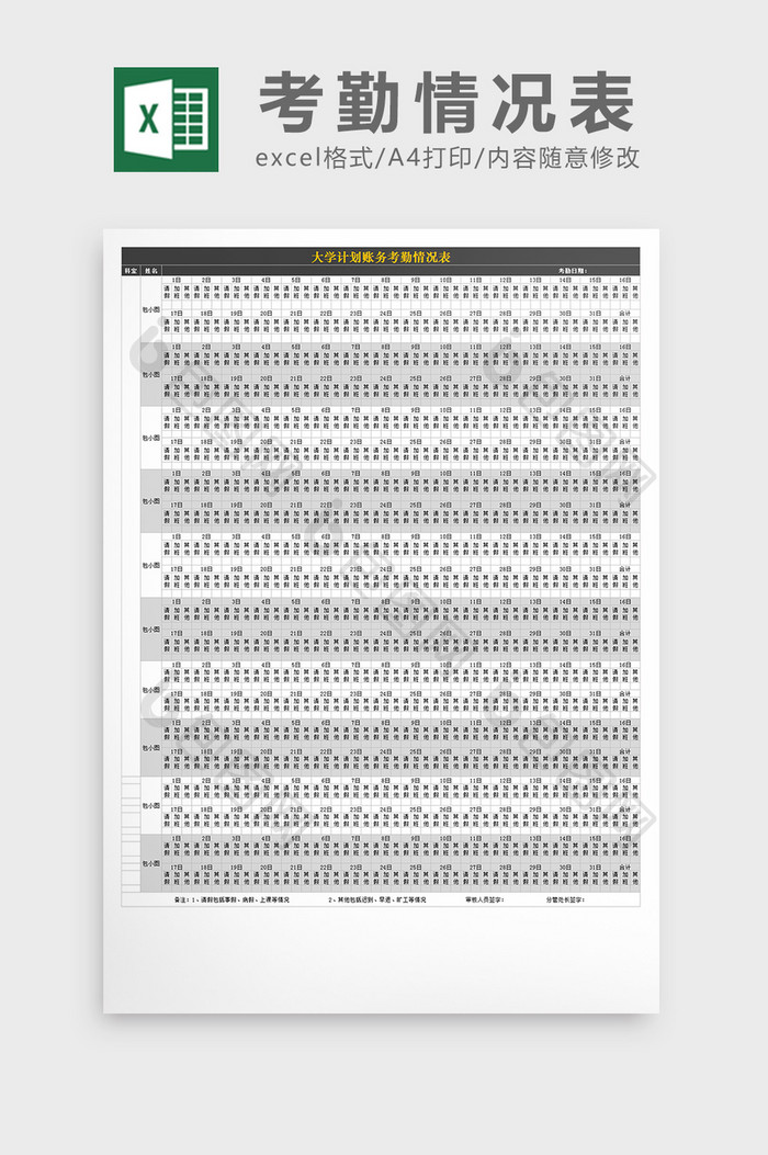 大学计划账务考勤情况表excel文档