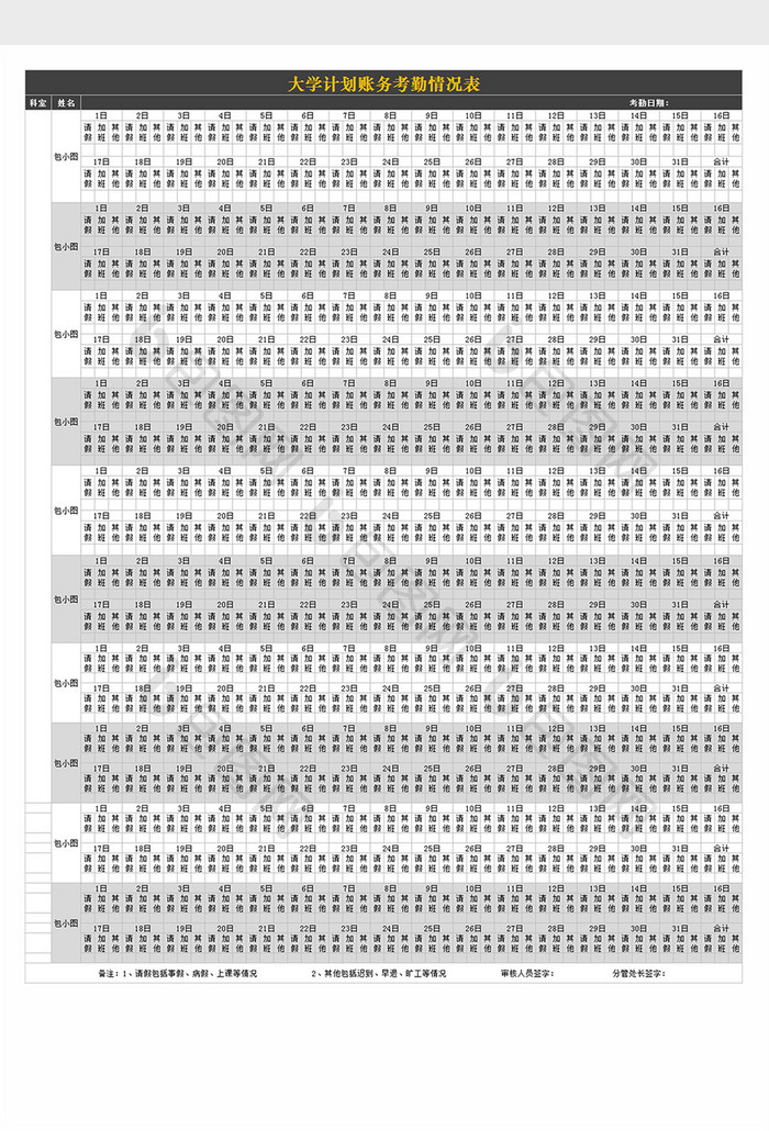 大学计划账务考勤情况表excel文档