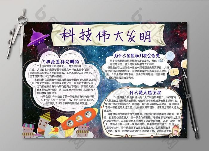 星空科技伟大发明电子小报