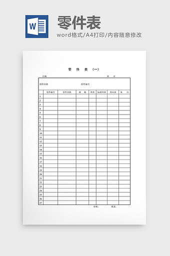 材料管制零件表（一）word文档