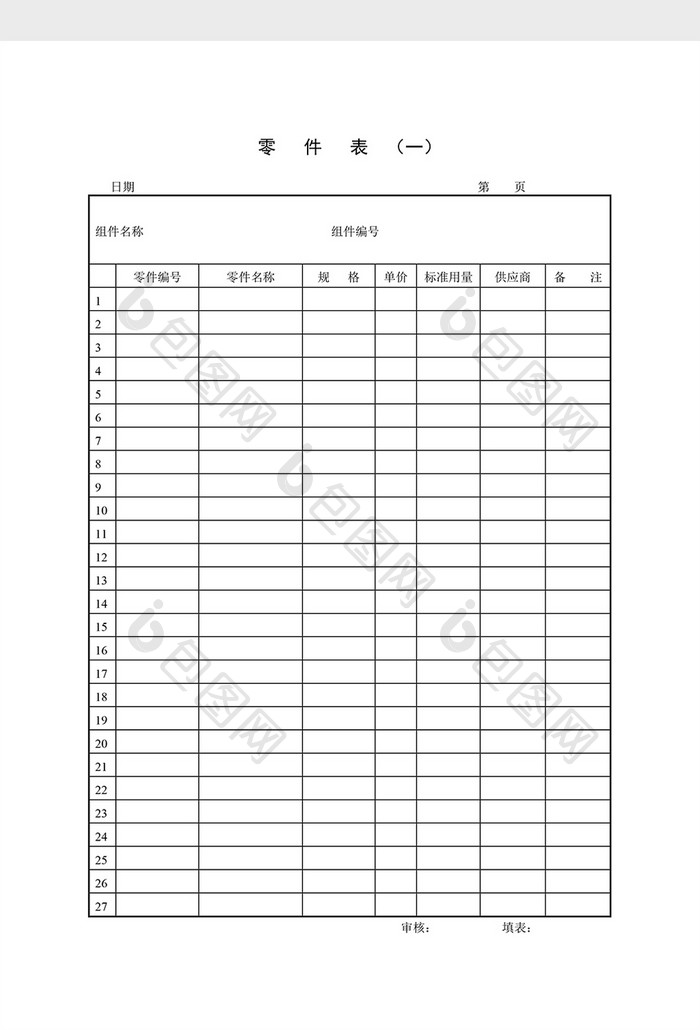 材料管制零件表（一）word文档