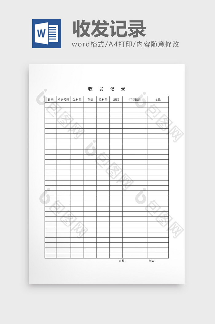 材料管制收发记录word文档