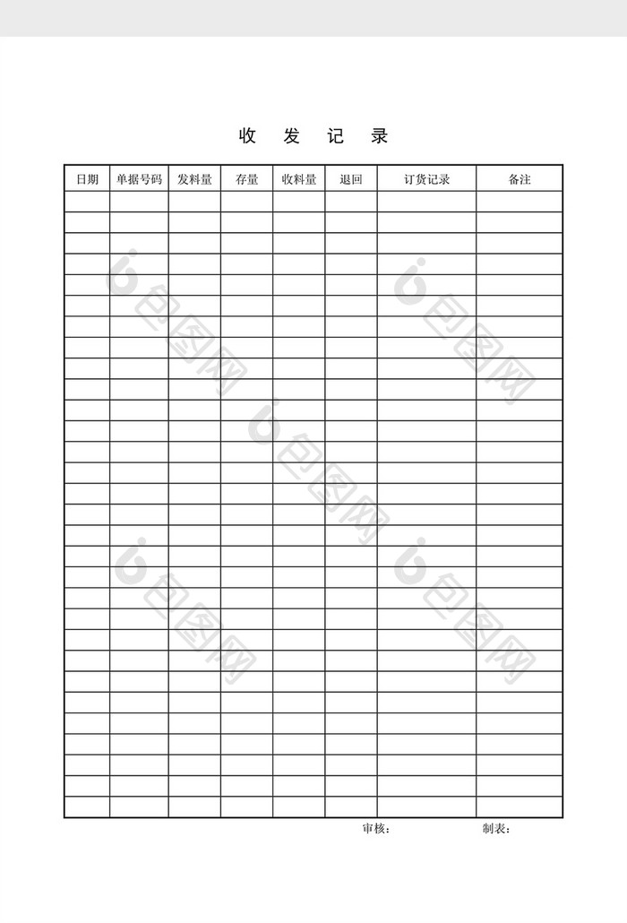 材料管制收发记录word文档