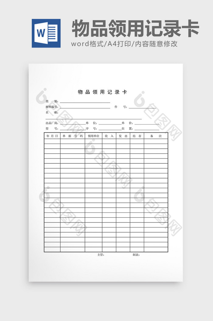 材料管制物品领用记录卡word文档