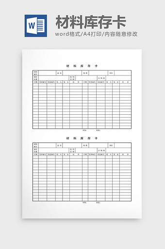 材料管制材料库存卡word文档