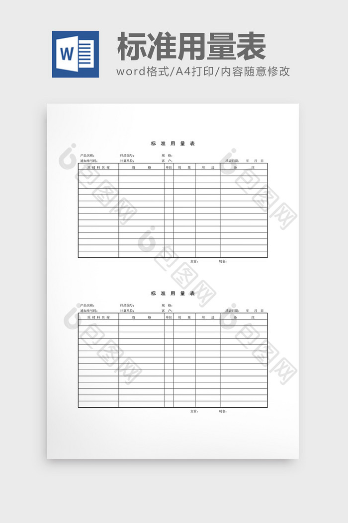 材料管制标准用量表word文档