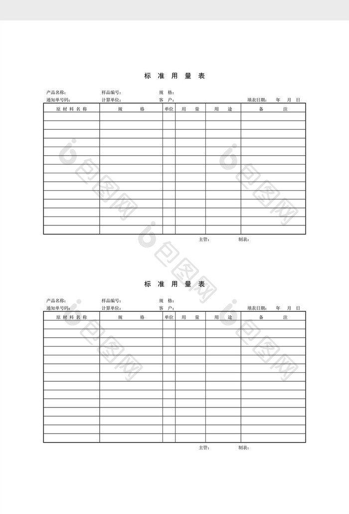 材料管制标准用量表word文档