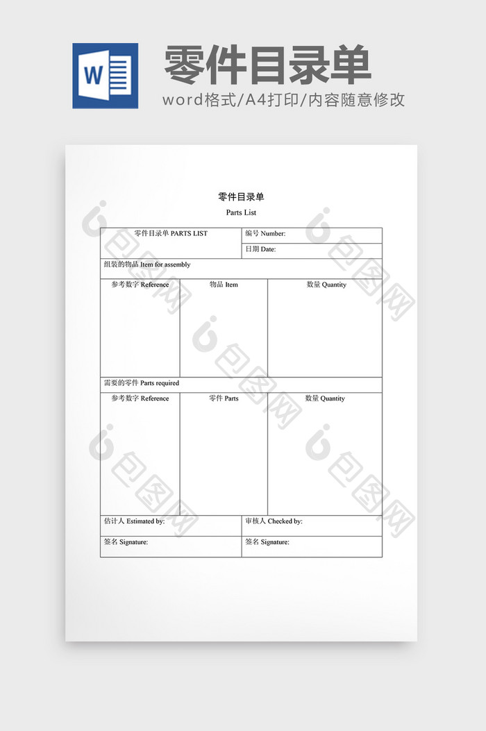 材料管制零件目录单word文档