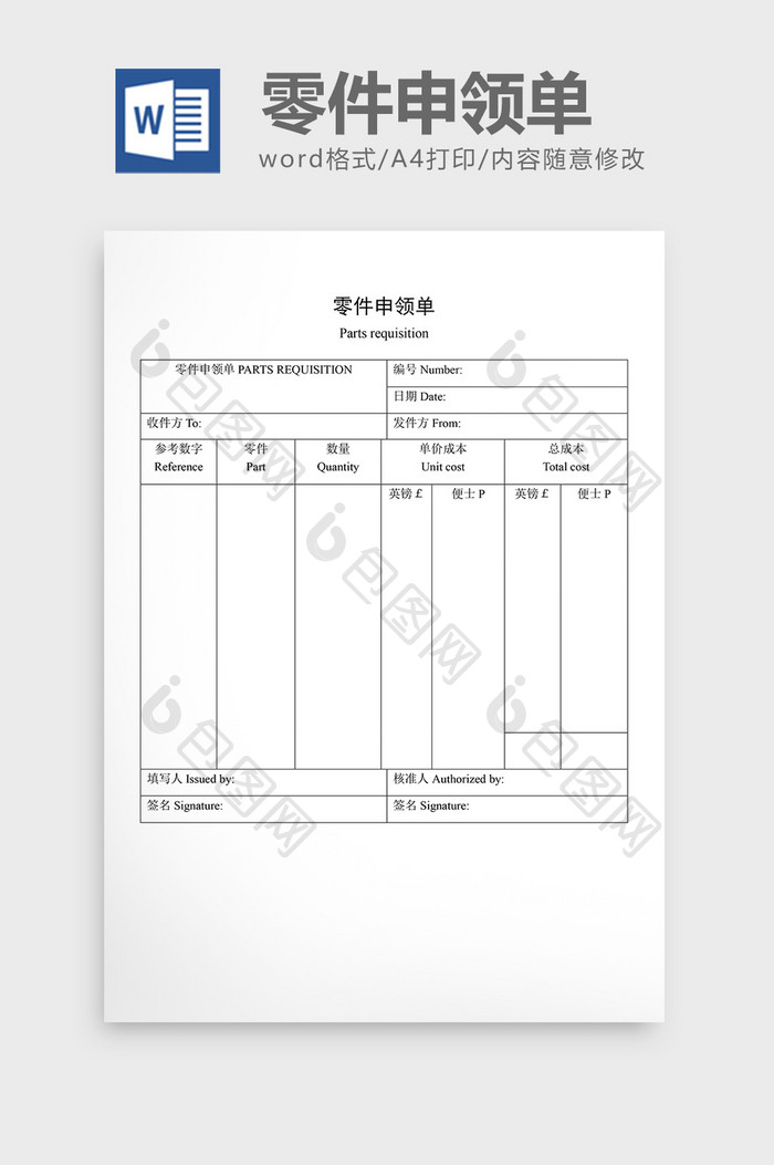 材料管制零件申领单word文档