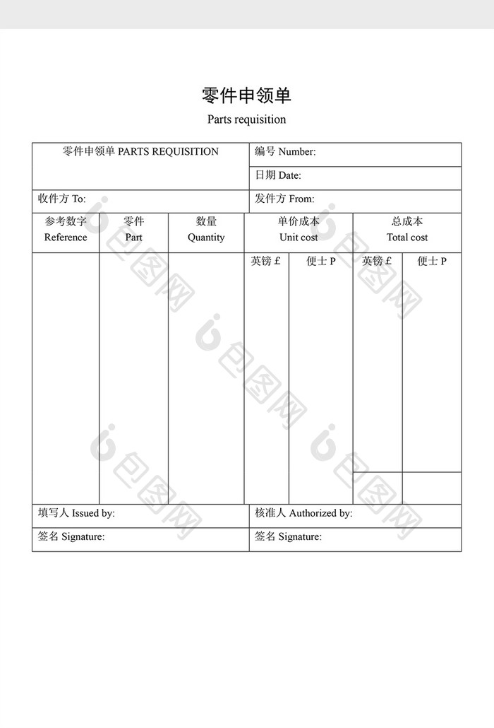 材料管制零件申领单word文档