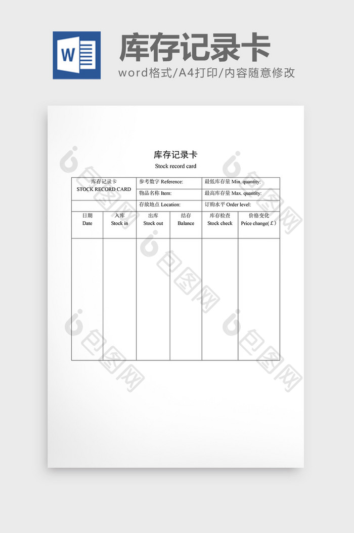 材料管制库存记录卡word文档