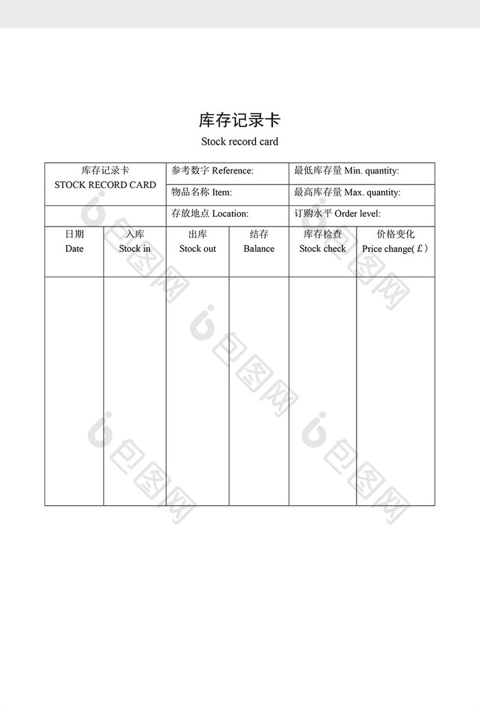 材料管制库存记录卡word文档