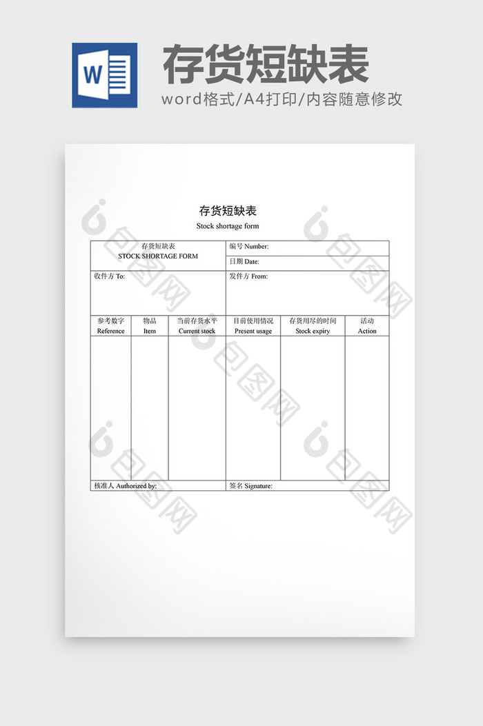 材料管制存货短缺表word文档