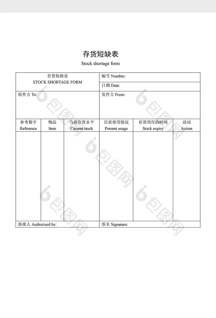 材料管制存货短缺表word文档