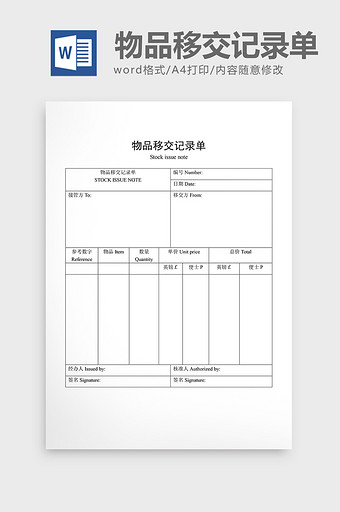 材料管制物品移交记录单word文档