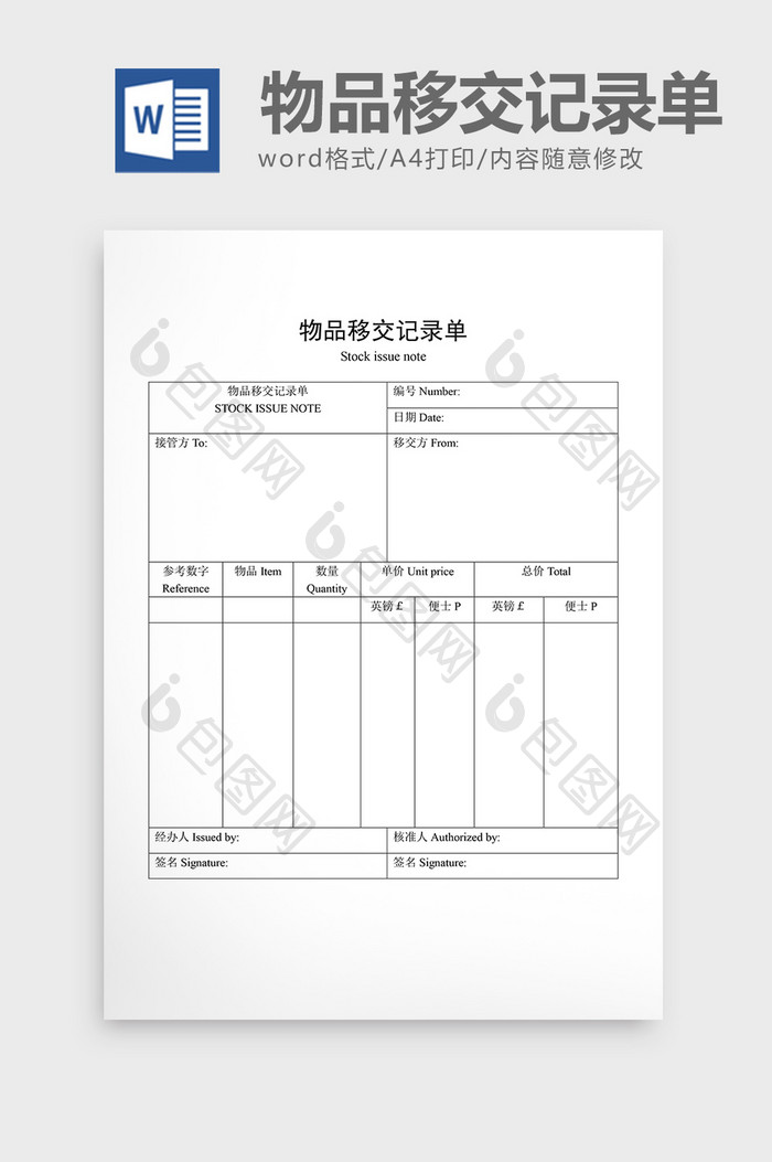 材料管制物品移交记录单word文档