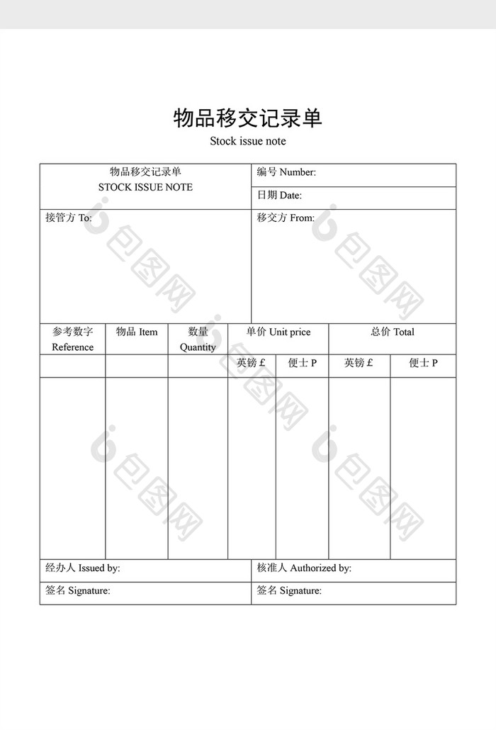 材料管制物品移交记录单word文档