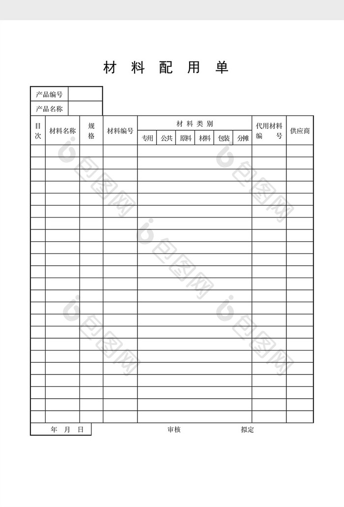 材料管制材料配用单word文档