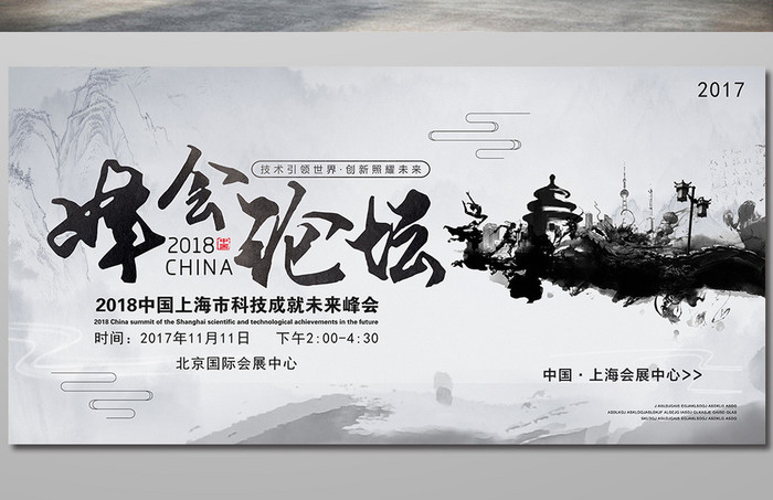 水墨中国风峰会论坛会议展板设计