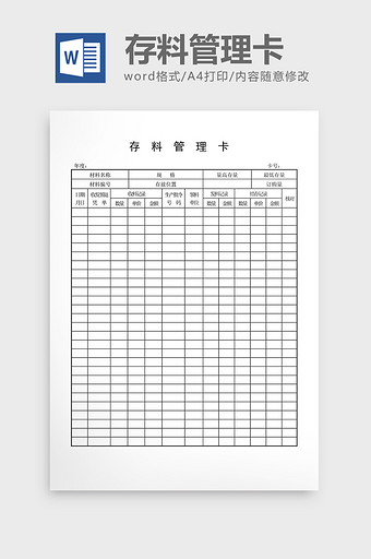 材料管制存料管理卡word文档图片