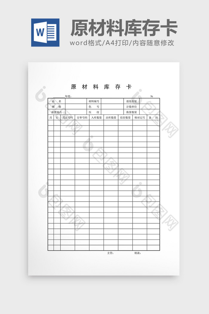 材料管制原材料库存卡word文档