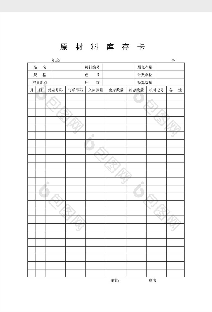 材料管制原材料库存卡word文档