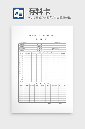 材料管制存料卡word文档