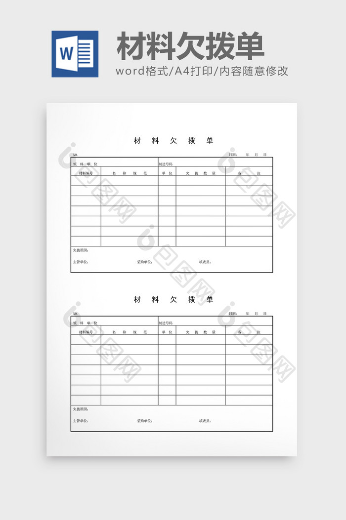 领用退料记录材料欠拨单word文档