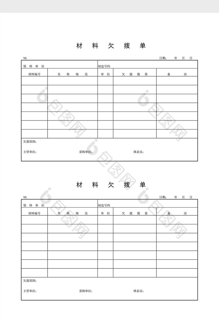 领用退料记录材料欠拨单word文档